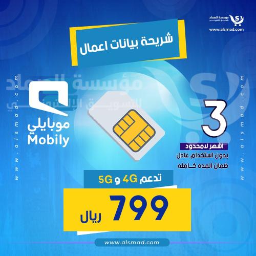 شريحة موبايلي اعمال لا محدود بدون استخدام عادل 3 أ...