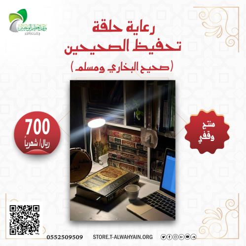 رعاية حلقة تحفيظ الصحيحين
