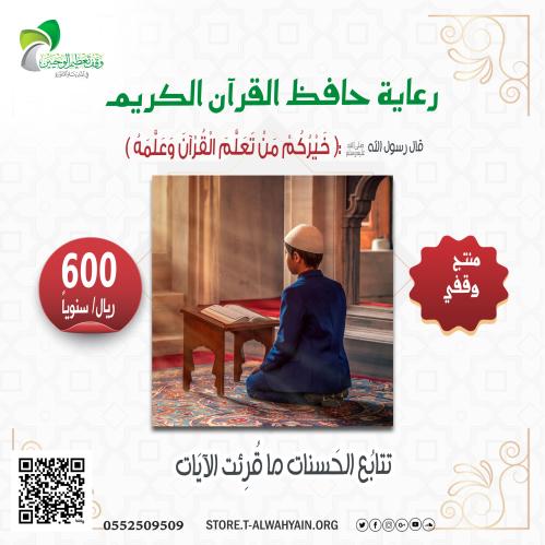 رعاية حافظ القرآن الكريم