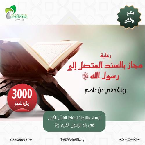 رعاية مجاز بالسند المتصل ( رواية حفص عن عاصم)