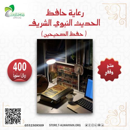 رعاية حافظ الحديث النبوي الشريف