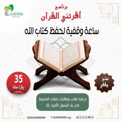 أوقف ساعة لحفظ كتاب الله