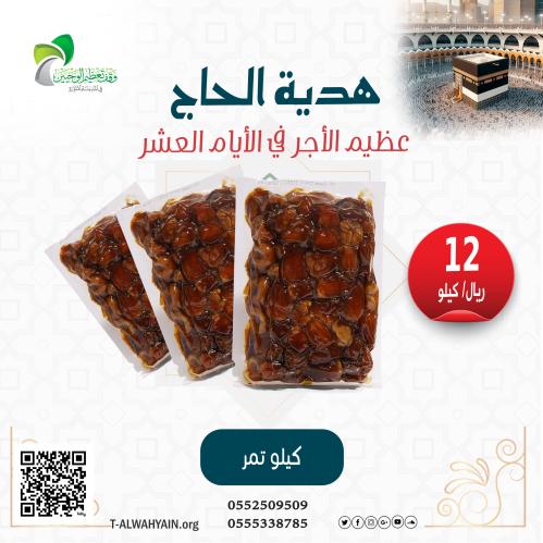 هدية الحاج