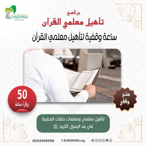 أوقف ساعة ساعة لتأهيل معلمي القرأن