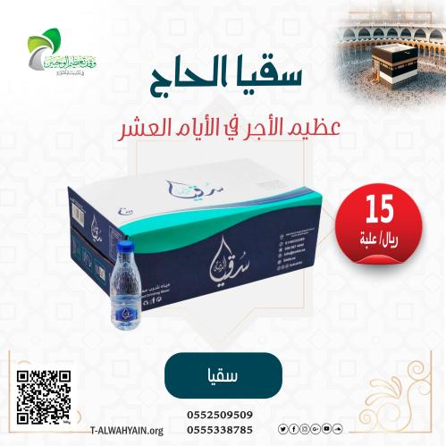 سقيا الحاج