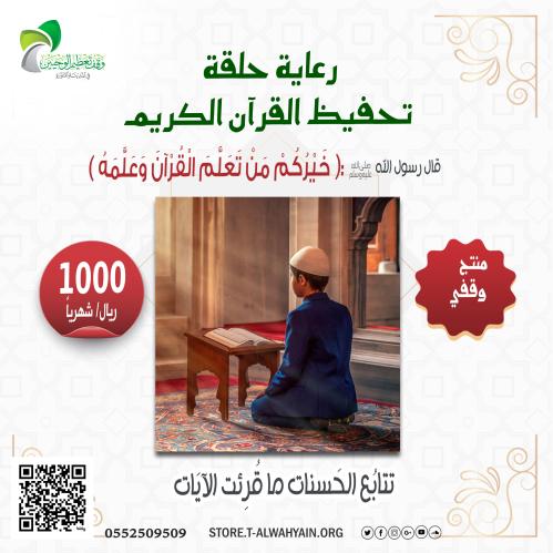 رعاية حلقة تحفيظ القرآن الكريم