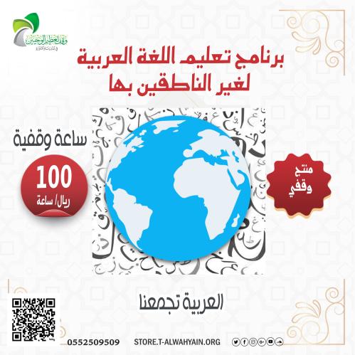 ساعة وقفية في برنامج تعليم اللغة العربية لغير النا...