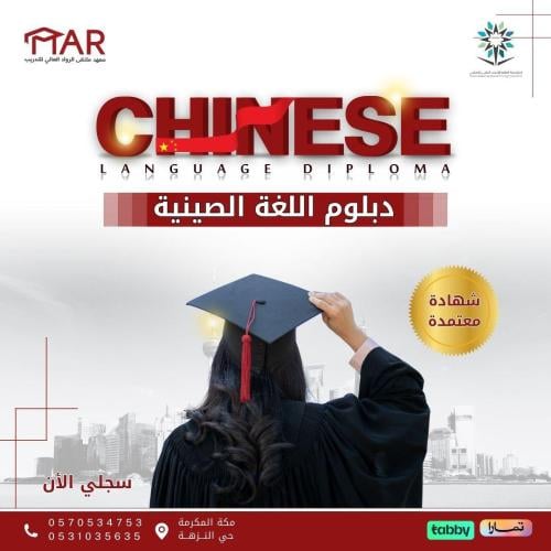 دبلوم اللغة الصينية
