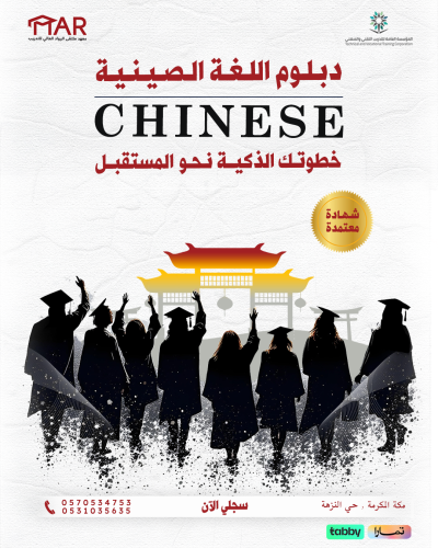 دبلوم اللغة الصينية