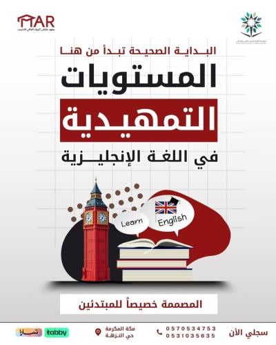 المستويات التمهيدية للغة الانجليزية