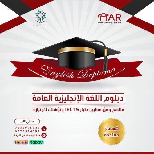 دبلوم اللغة الإنجليزية العامة
