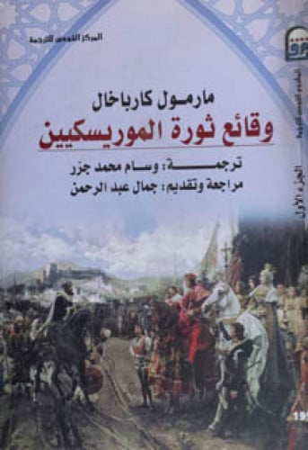 وقائع ثورة الموريسكيين 1/2