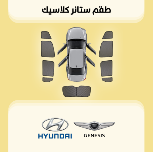 ستائر سيارات هيونداي | جينيسيس