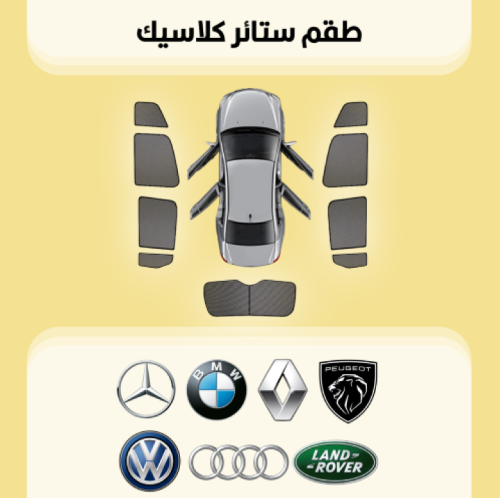 ستائر سيارات مرسيدس | بي ام | رينو وأكثر