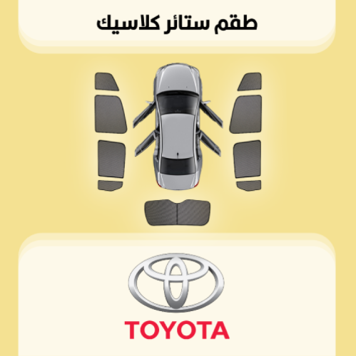 ستائر سيارات تويوتا