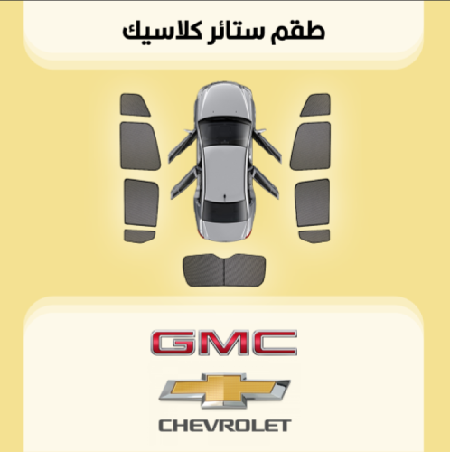 ستائر سيارات شفرولية | جمس