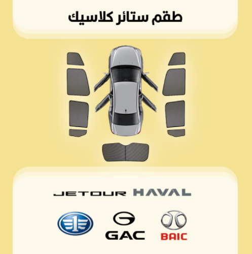 ستائر سيارات هافال | جاك | جيتور | بايك | فاو