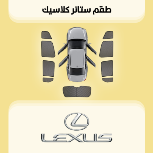 ستائر سيارات لكزس