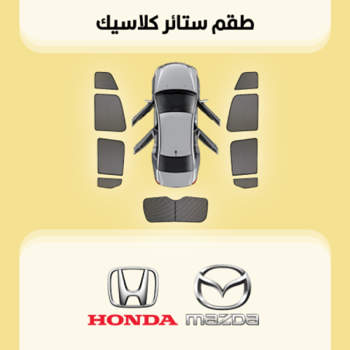 ستائر سيارات مازدا | هوندا