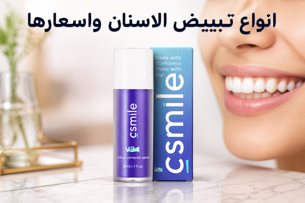 انواع تبييض الاسنان واسعارها