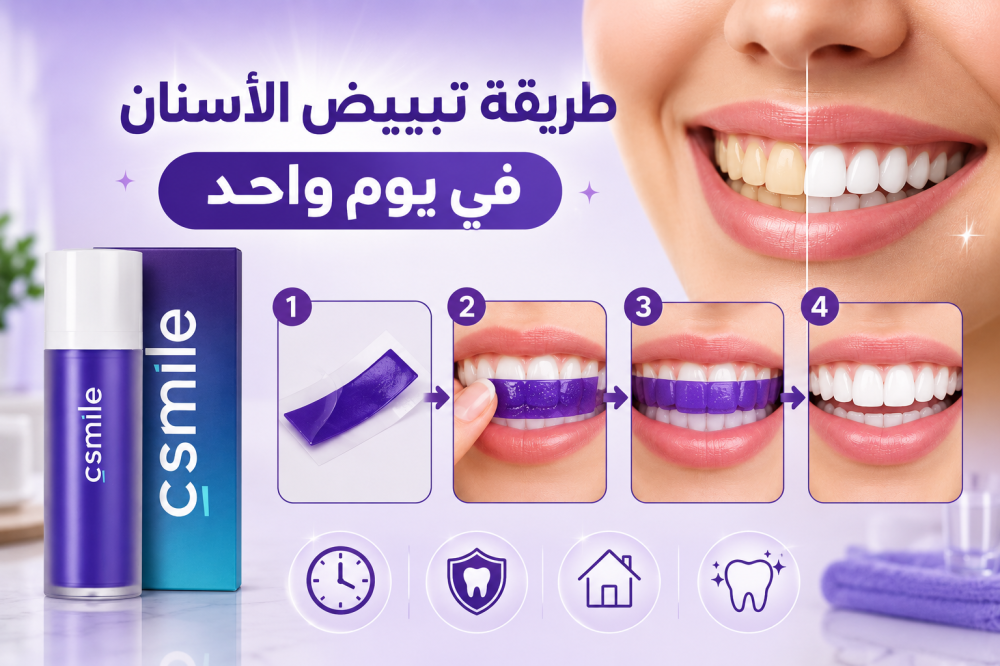 طريقة تبييض الأسنان في يوم واحد