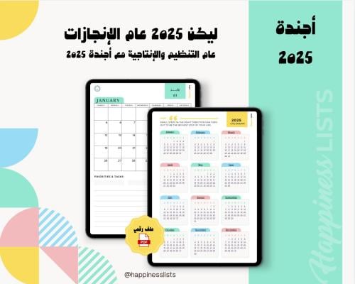 أجندة رقمية مؤرخة لسنة 2025 ميلادي