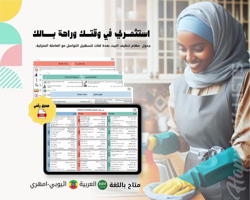 جدول مهام تنظيف البيت باللغة الامهرية اثيوبيا