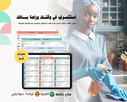 جدول مهام تنظيف البيت باللغة السواحيلية -اوغندا و...