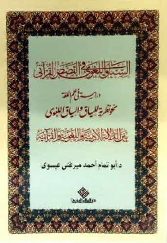 السياق اللغوي في القصص القرآني : دراسة في علم اللغة : نحو نظرية للسياق والسياق اللغوي بين الدلالة الأدبية واللغوية والقرآنية