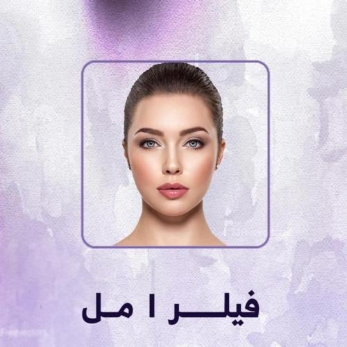 فيلر تكساس او خدود