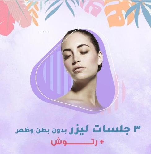 ثلاث جلسات ليزر بدون بطن وظهر+رتوش