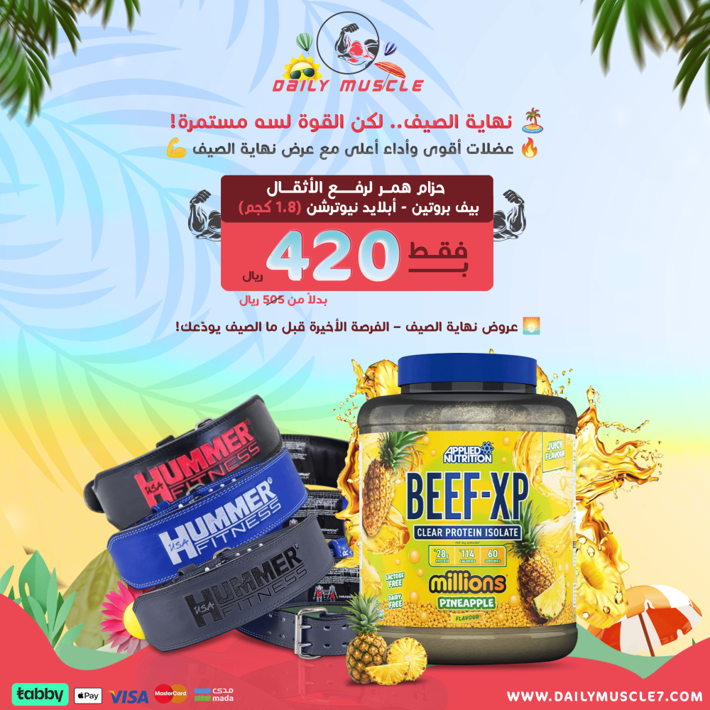 بروتين ابلايد بيف + حزام همر