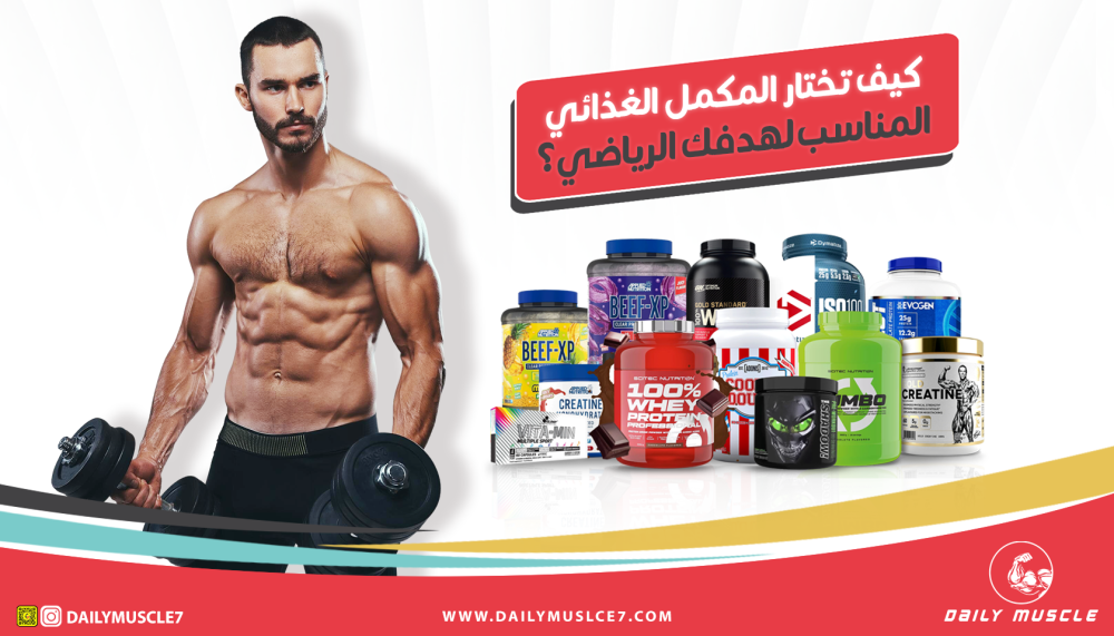 افضل مكمل غذائي لهدفك الرياضي: كيف تختاره بذكاء؟ [دليل شامل للمبتدئين والمحترفين]