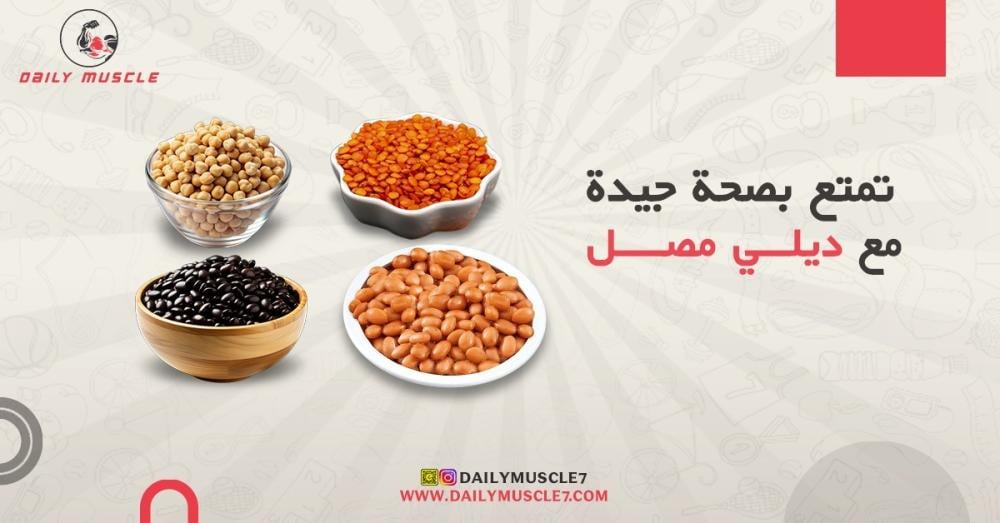 اهمية البقوليات لبناء العضلات