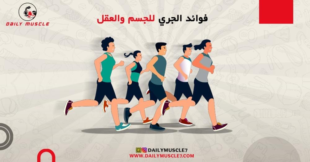 فوائد الجري للجسم والعقل