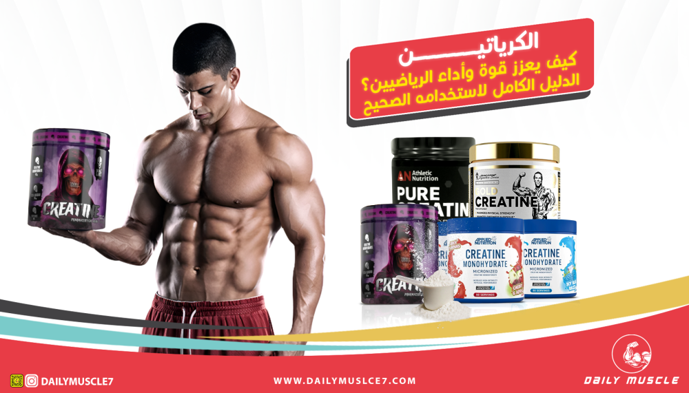 الكرياتين: كيف يعزز قوة وأداء الرياضيين؟ الدليل الكامل لاستخدامه الصحيح