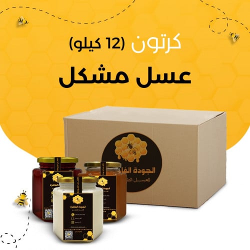 كرتون عسل مشكل 12 كيلو