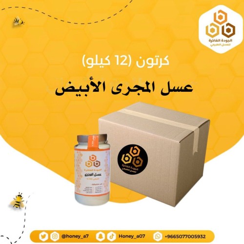 كرتون 12 كيلو عسل المجرى الأبيض