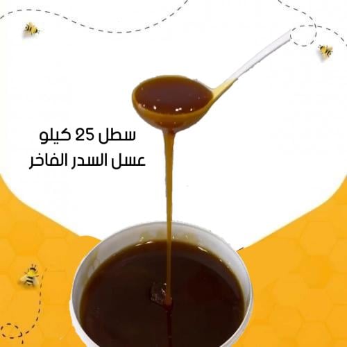 سطل 25 كيلو عسل السدر الفاخر