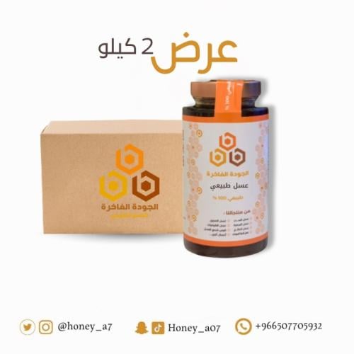 عرض 2 كيلو عسل السدر الفاخر