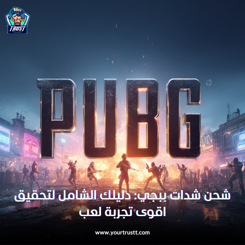 شحن شدات ببجي : دليلك الشامل لتحقيق أقوى تجربة لعب