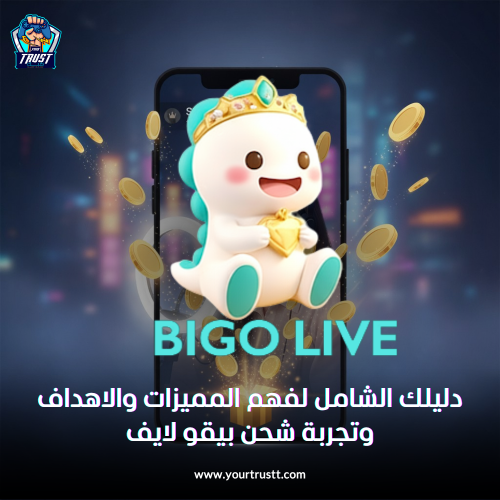 دليلك الشامل لفهم المميزات والأهداف وتجربة شحن بيقو لايف