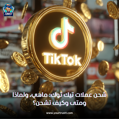 شحن عملة تيك توك: ما هي، لماذا ومتى وكيف تشحن