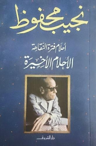 أحلام فترة النقاهة - الاحلام الاخيرة