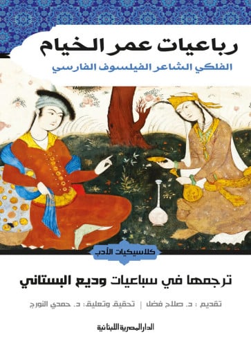 رباعيات عمر الخيام