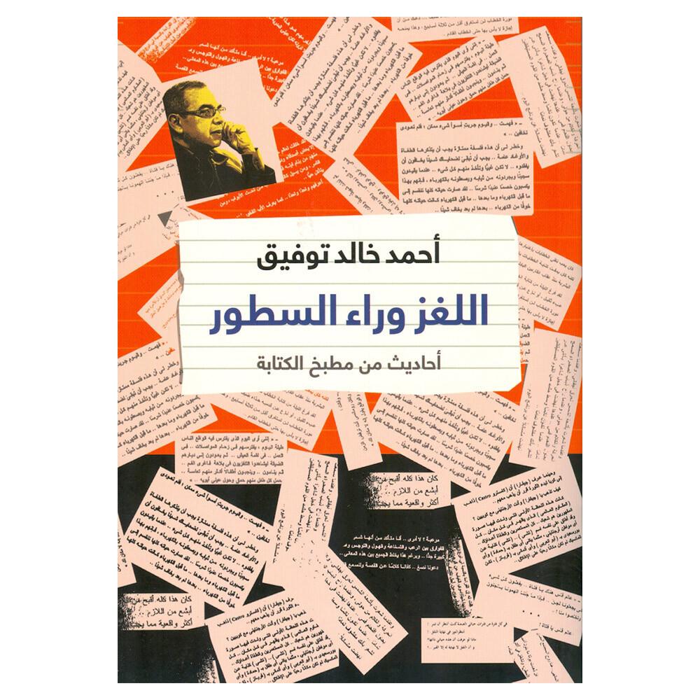 اللغز وراء السطور