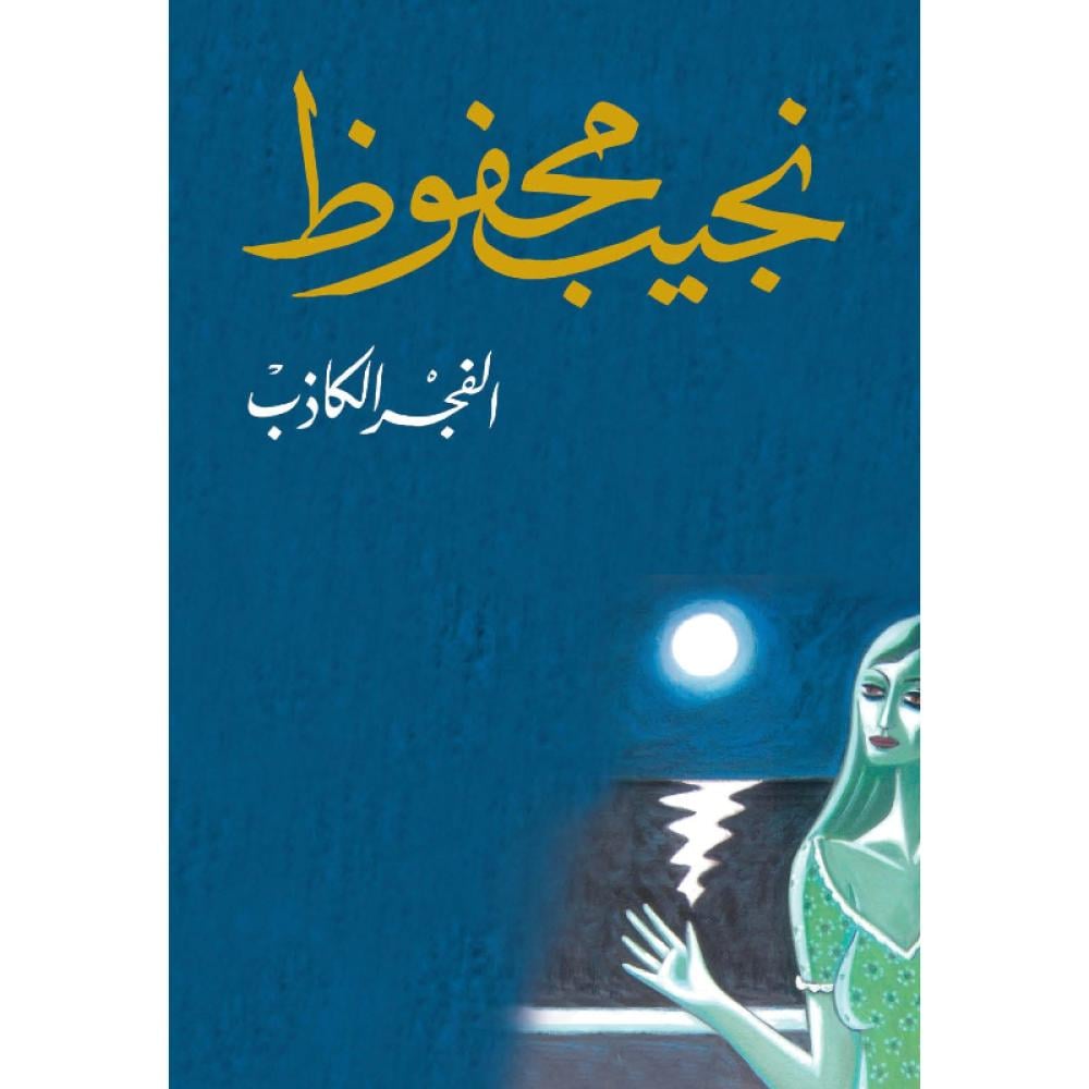 الفجر الكاذب
