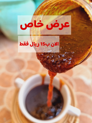 دبس التمر الطبيعي من القصيم