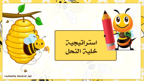 استراتيجية الخلية والنحل ( بوربوينت )