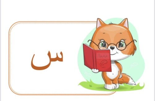 تفعيل حرف س